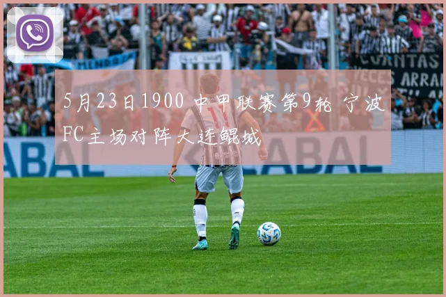 5月23日1900 中甲联赛第9轮 宁波FC主场对阵大连鲲城