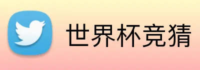 世界杯竞彩 logo